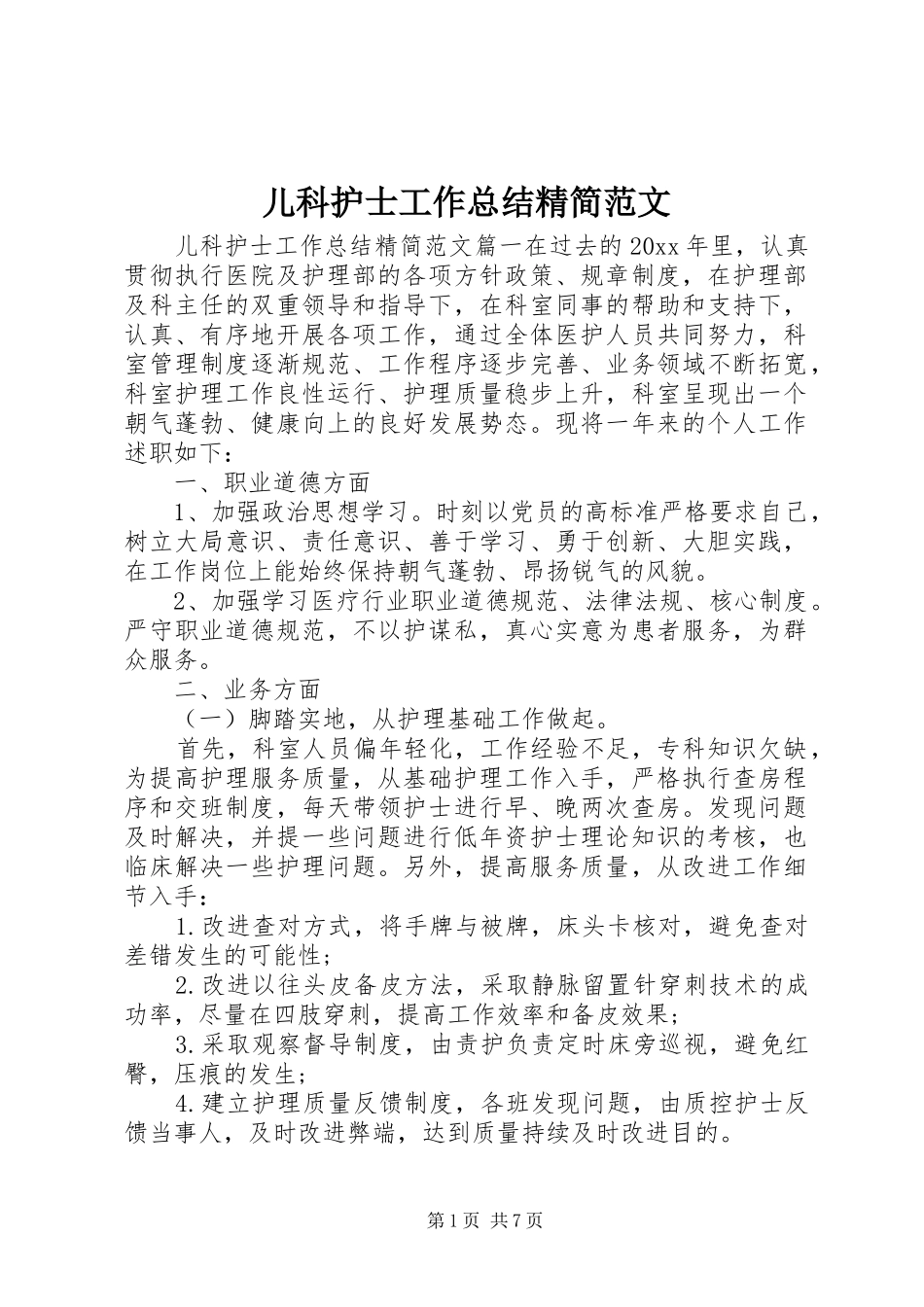 儿科护士工作总结精简范文_第1页