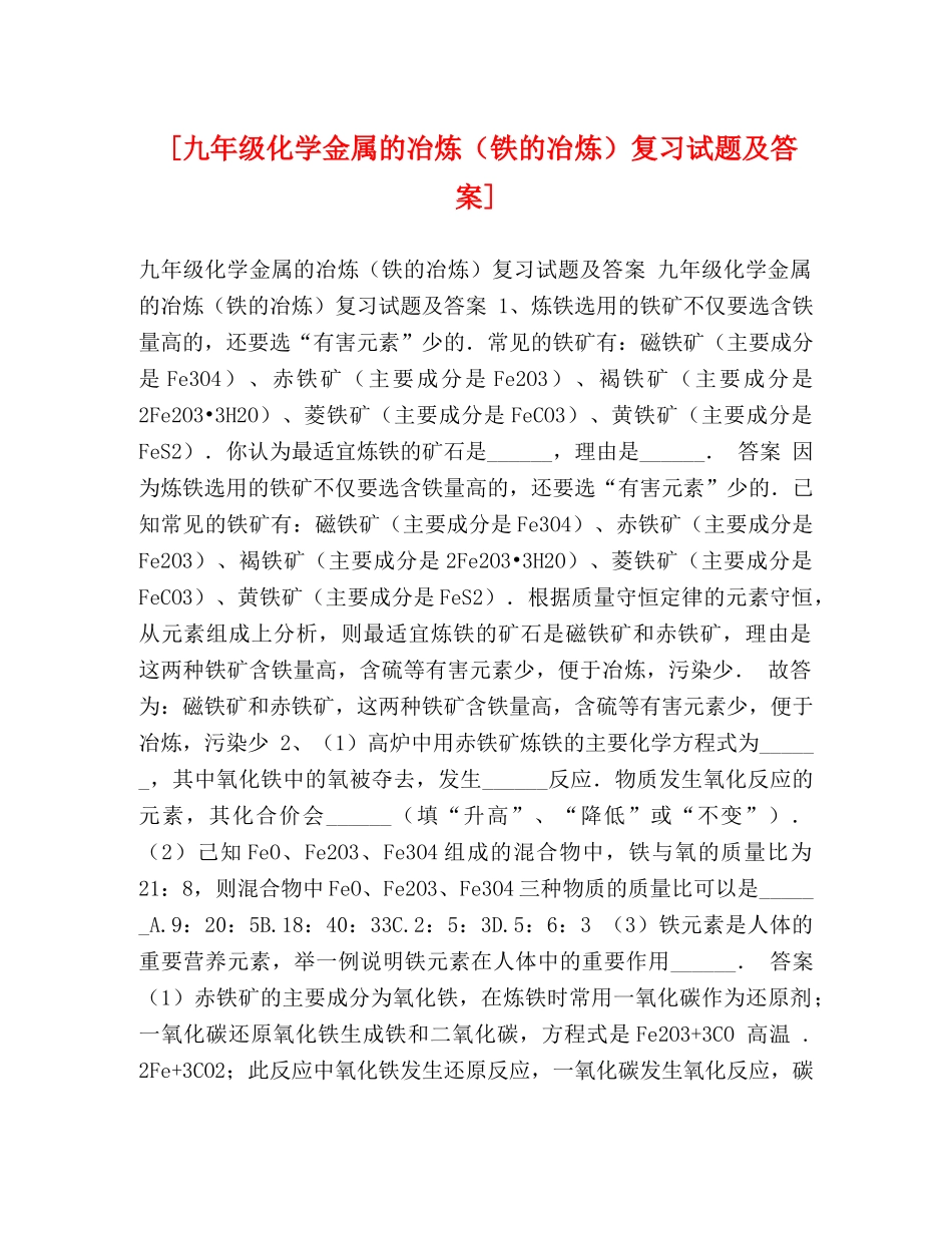 [九年级化学金属的冶炼（铁的冶炼）复习试题及答案] _第1页