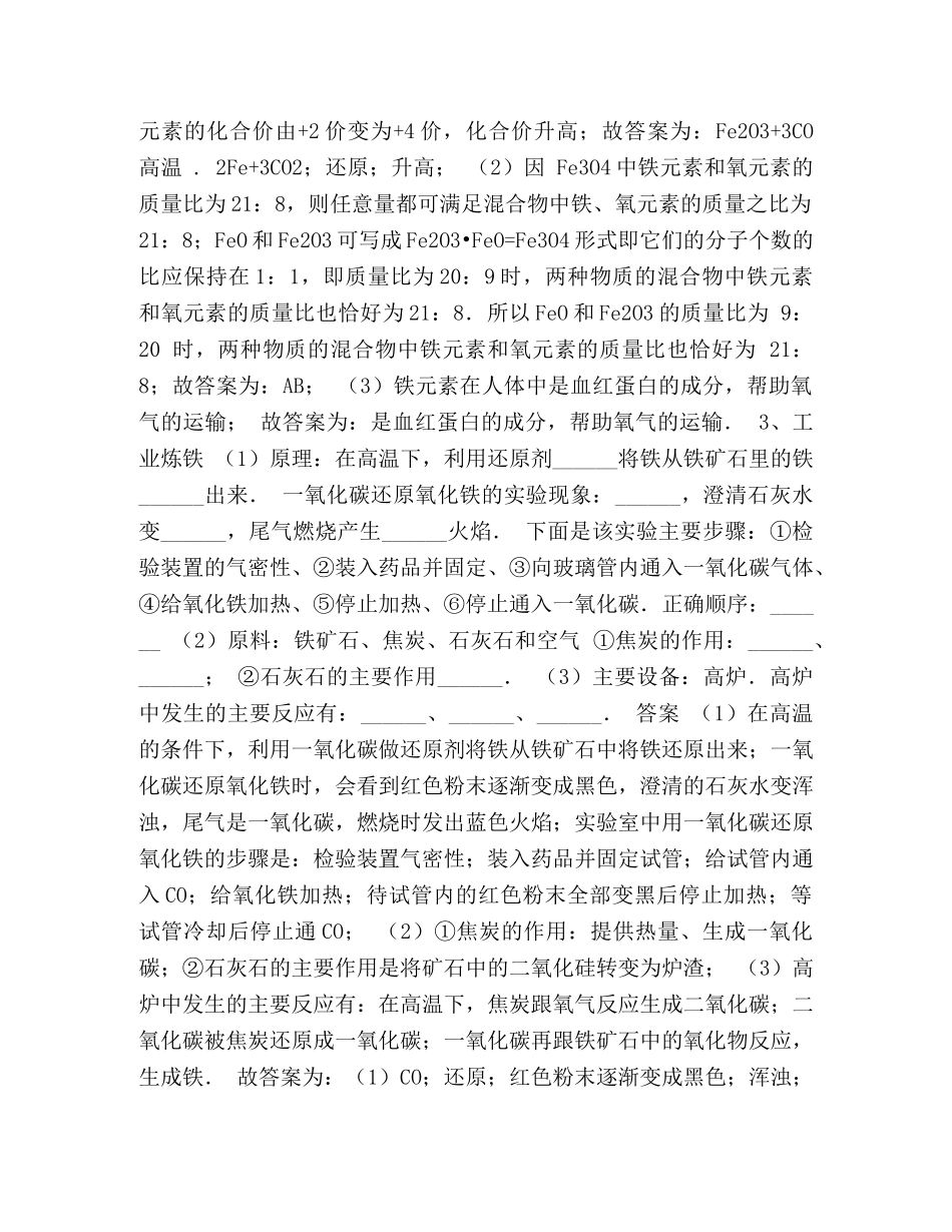 [九年级化学金属的冶炼（铁的冶炼）复习试题及答案] _第2页