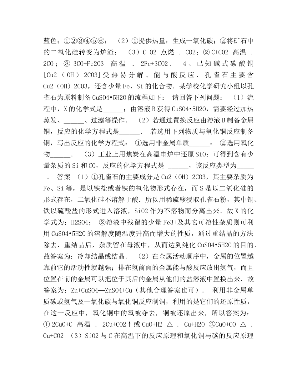 [九年级化学金属的冶炼（铁的冶炼）复习试题及答案] _第3页