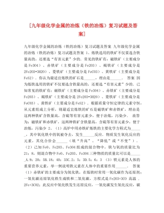 [九年级化学金属的冶炼（铁的冶炼）复习试题及答案] 