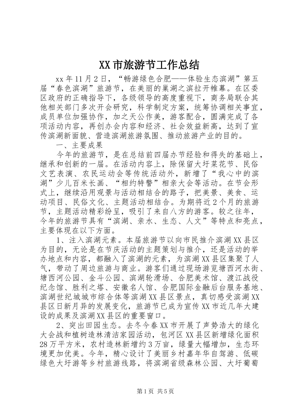 XX市旅游节工作总结_第1页
