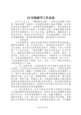 XX市旅游节工作总结