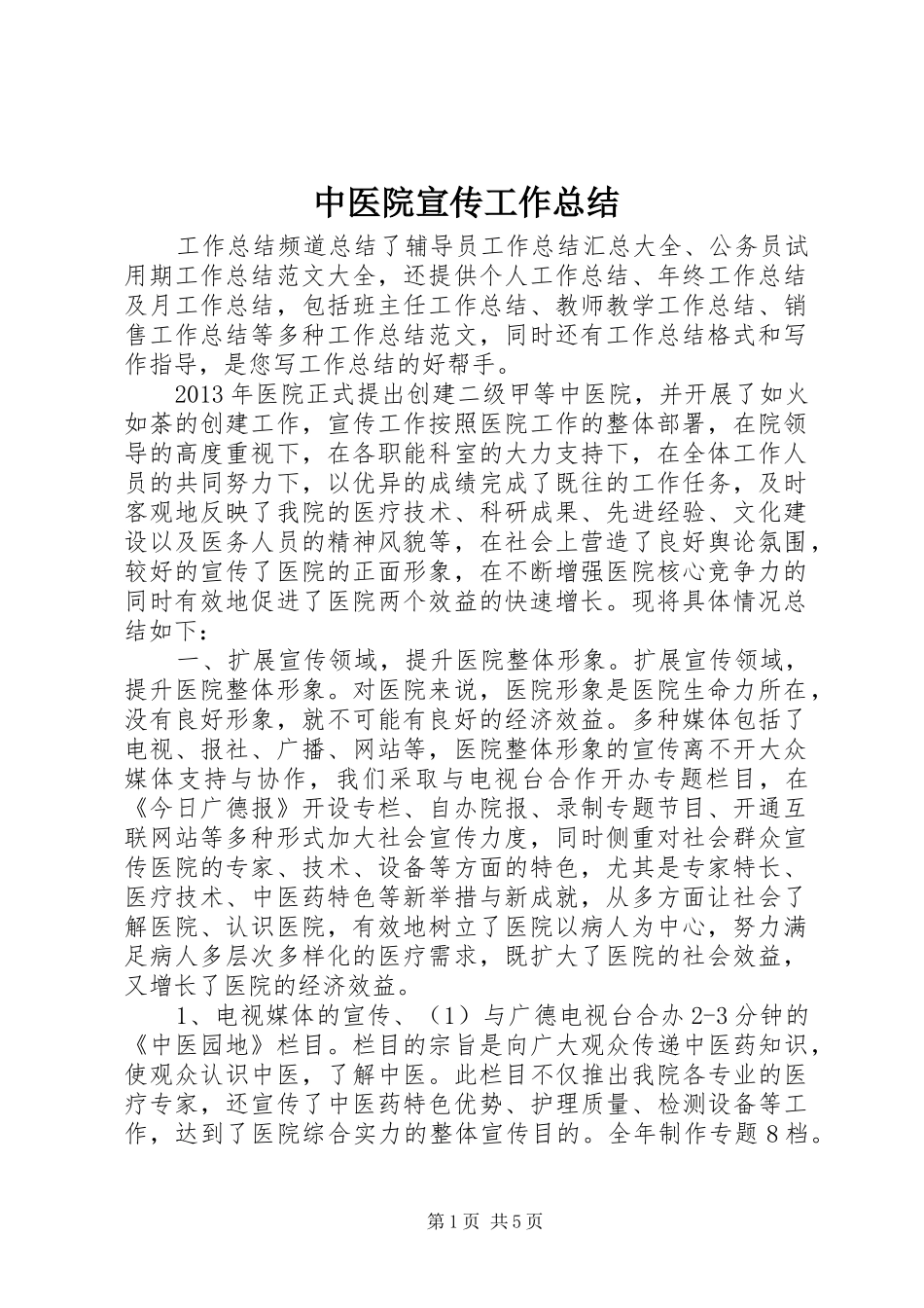 中医院宣传工作总结_第1页