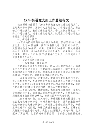 XX年街道党支部工作总结范文