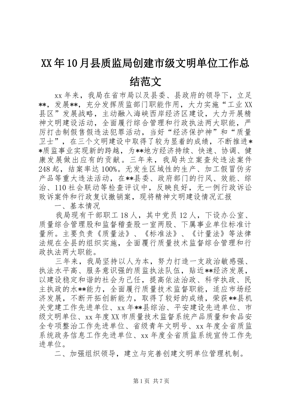 XX年10月县质监局创建市级文明单位工作总结范文_第1页
