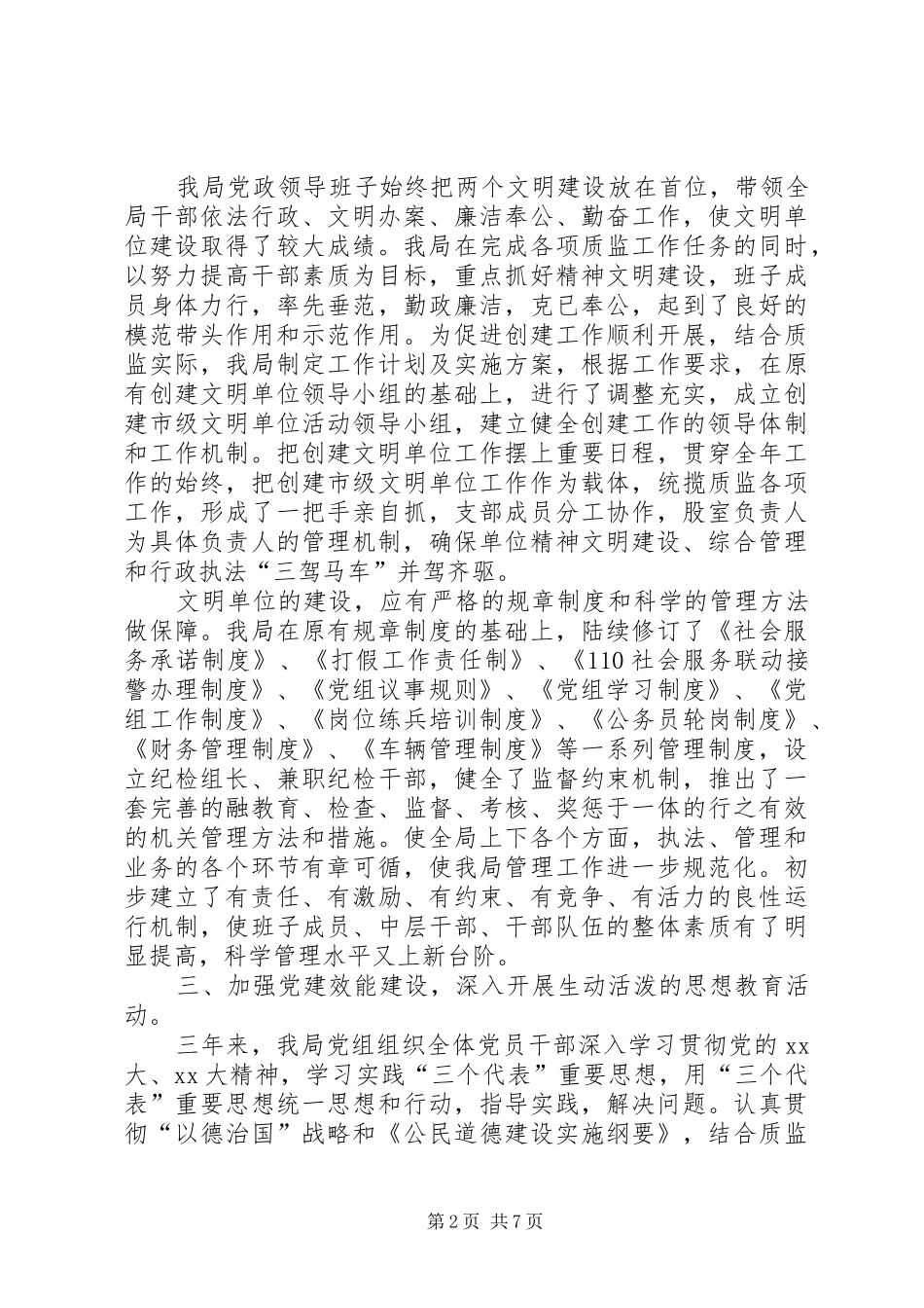 XX年10月县质监局创建市级文明单位工作总结范文_第2页