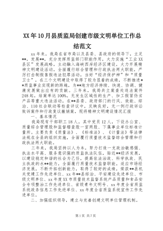 XX年10月县质监局创建市级文明单位工作总结范文