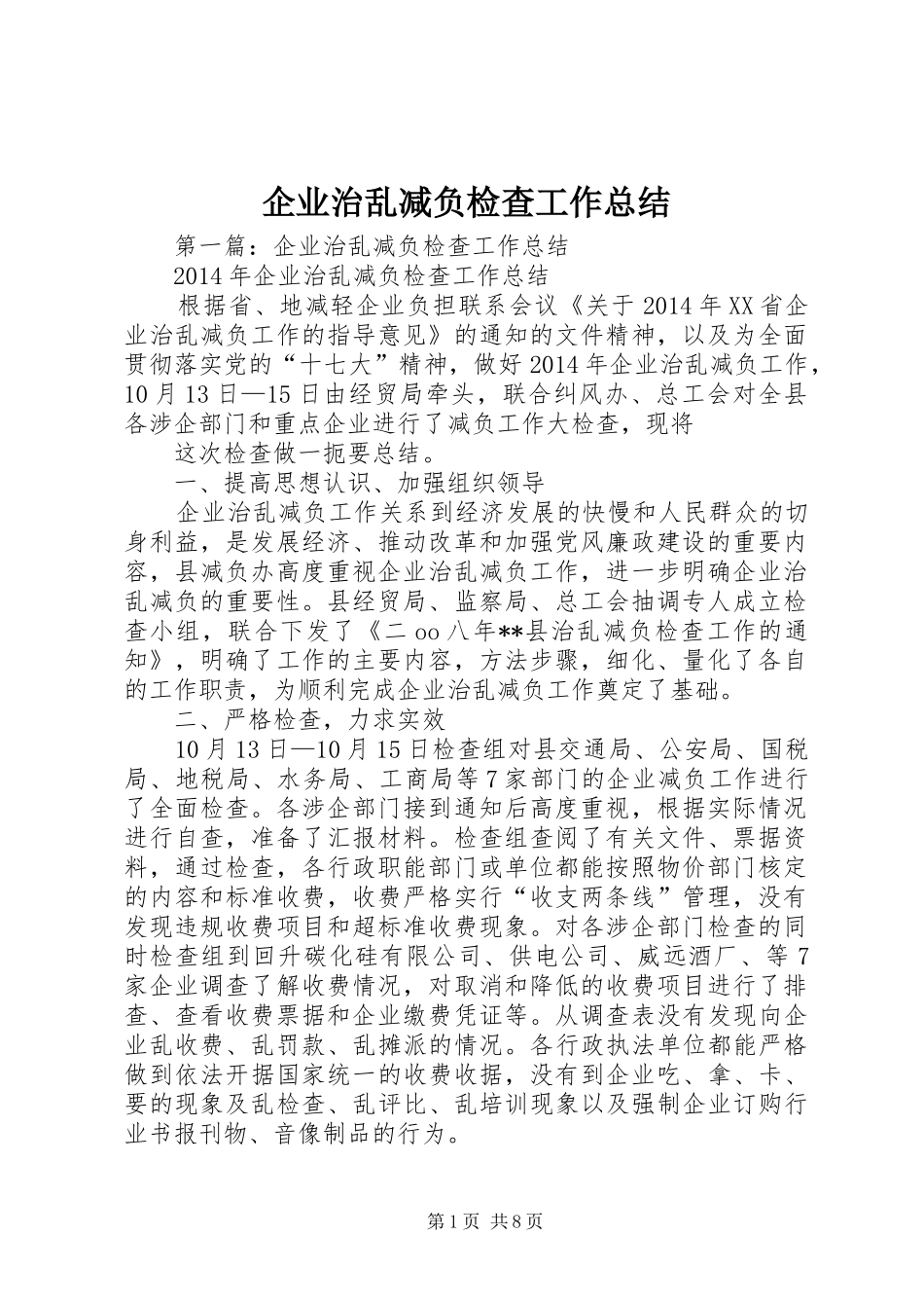 企业治乱减负检查工作总结_第1页