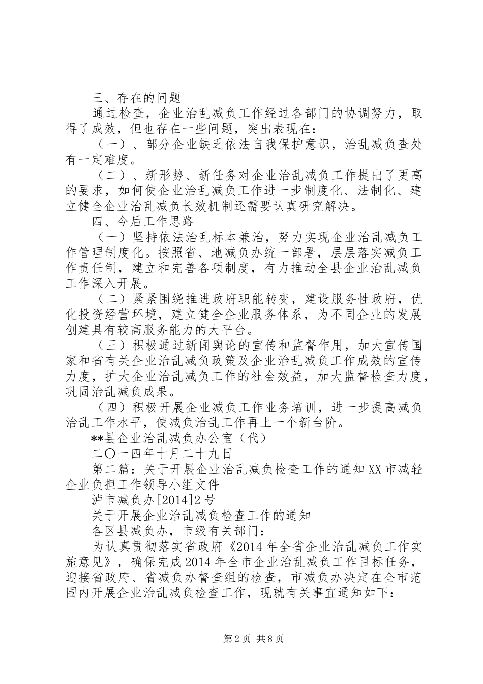 企业治乱减负检查工作总结_第2页