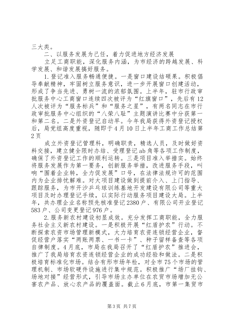 上半年工商工作总结_第3页