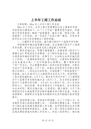 上半年工商工作总结