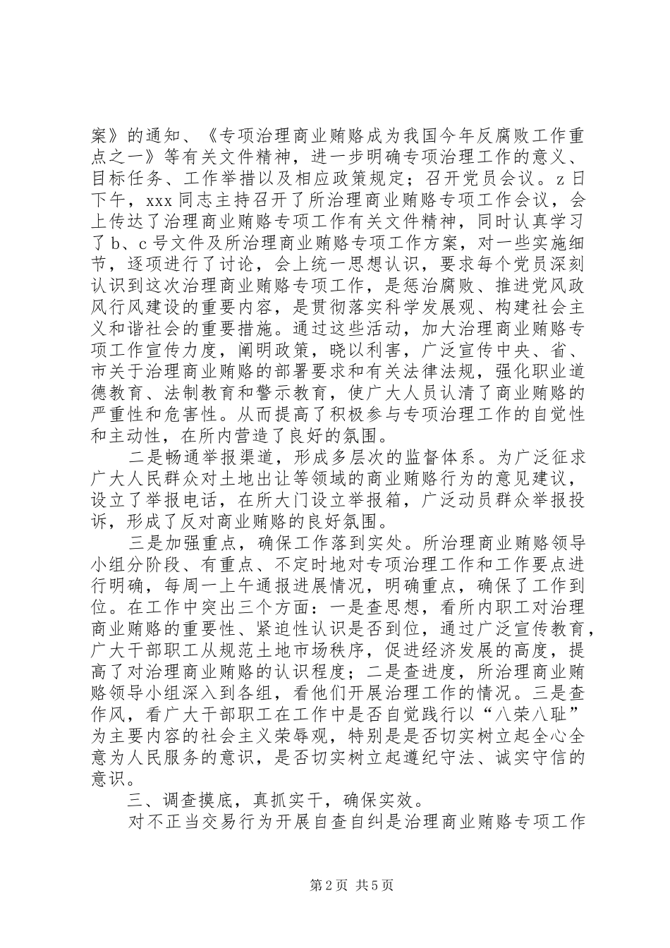 【国土所治理商业贿赂工作总结】关于在治理商业贿赂专项工作中推进_第2页