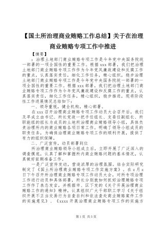 【国土所治理商业贿赂工作总结】关于在治理商业贿赂专项工作中推进