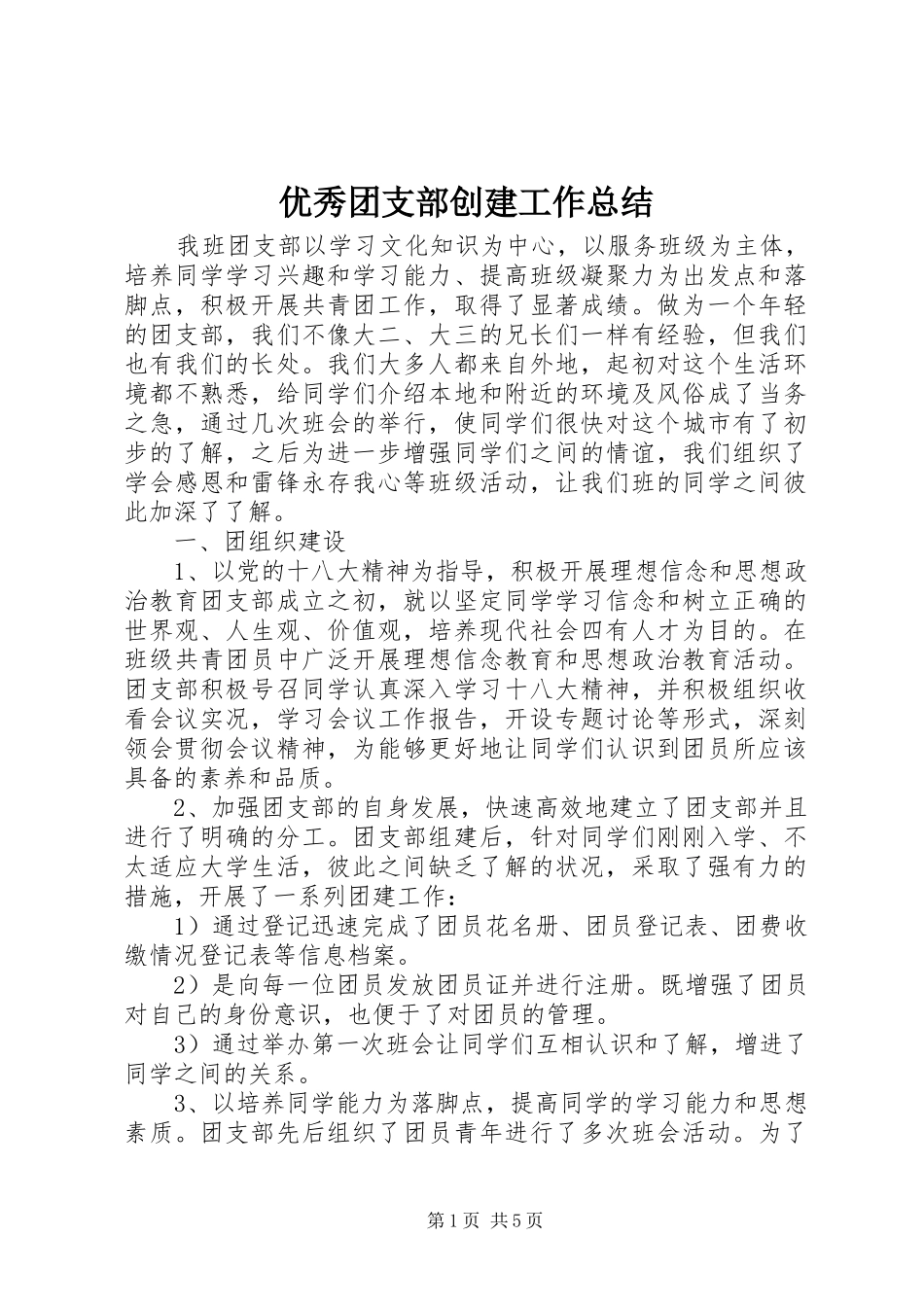优秀团支部创建工作总结_第1页