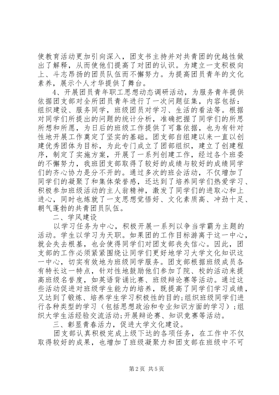 优秀团支部创建工作总结_第2页