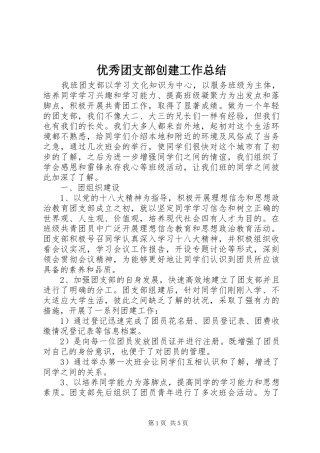 优秀团支部创建工作总结