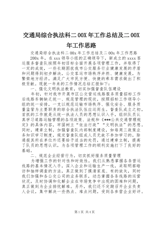 交通局综合执法科二00X年工作总结及二00X年工作思路