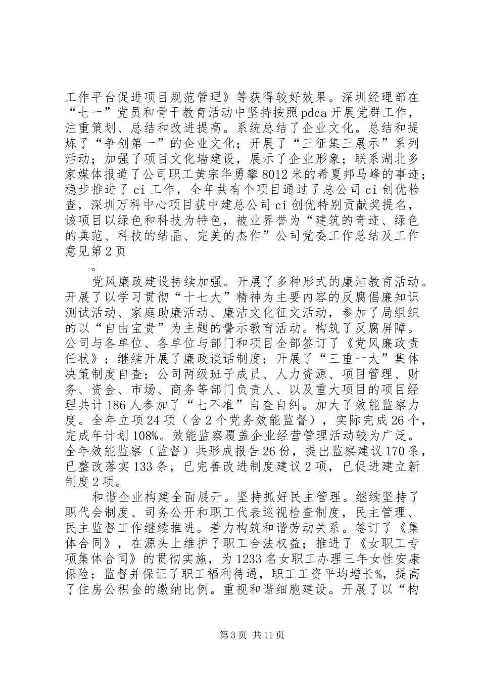 公司党委工作总结及工作意见_第3页