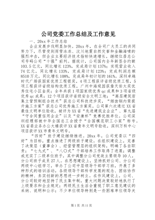 公司党委工作总结及工作意见