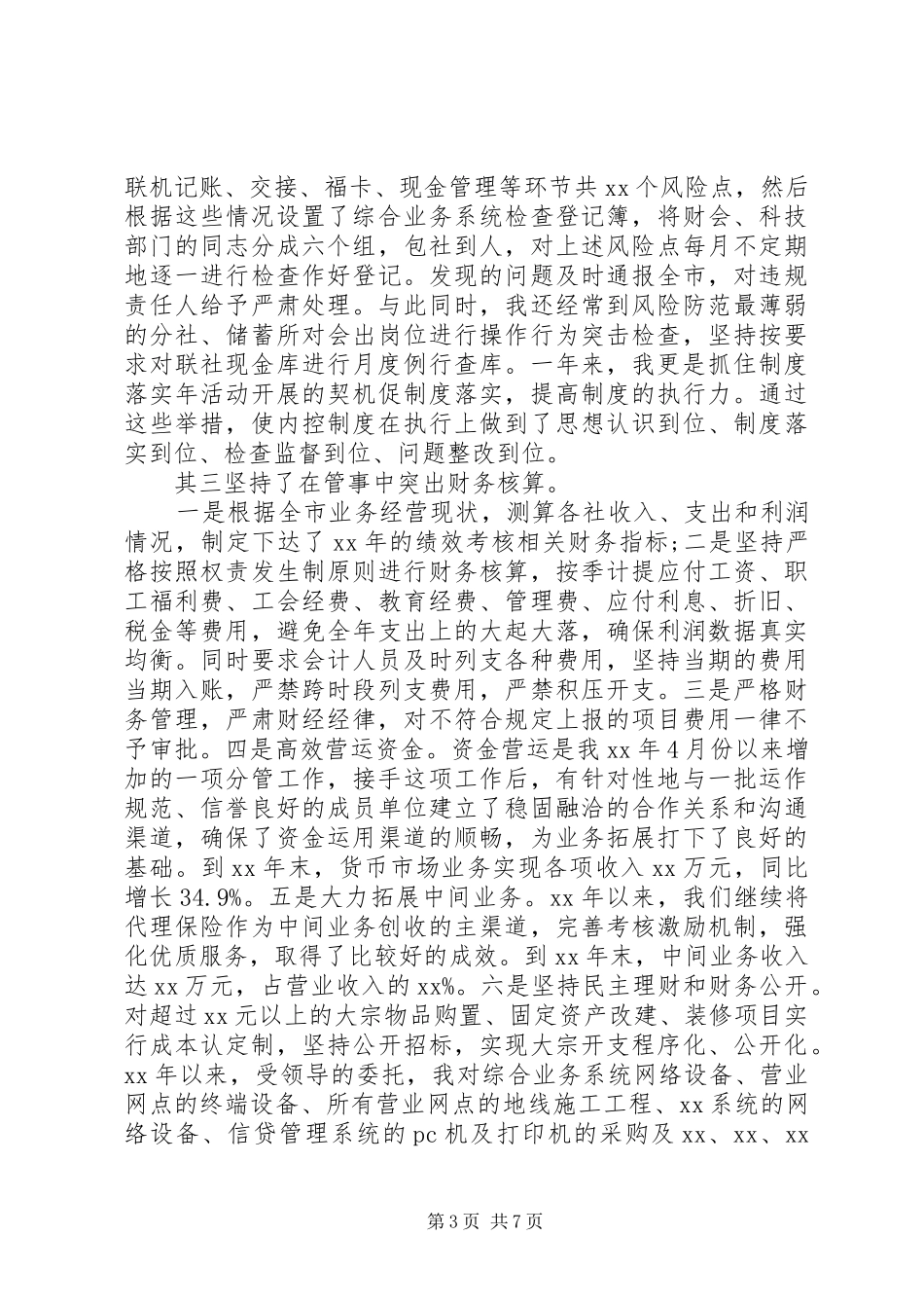 信用社副主任工作总结 (3)_第3页