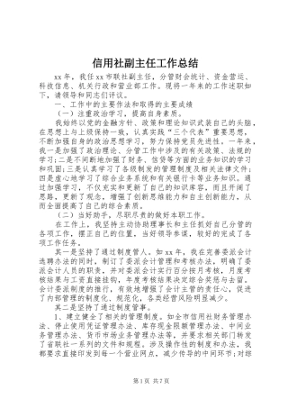 信用社副主任工作总结 (3)