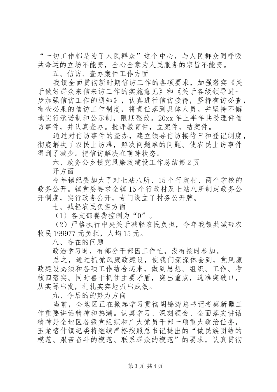 乡镇党风廉政建设工作总结 (12)_第3页