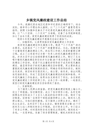 乡镇党风廉政建设工作总结 (12)