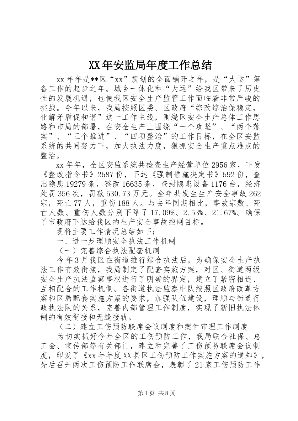 XX年安监局年度工作总结_第1页