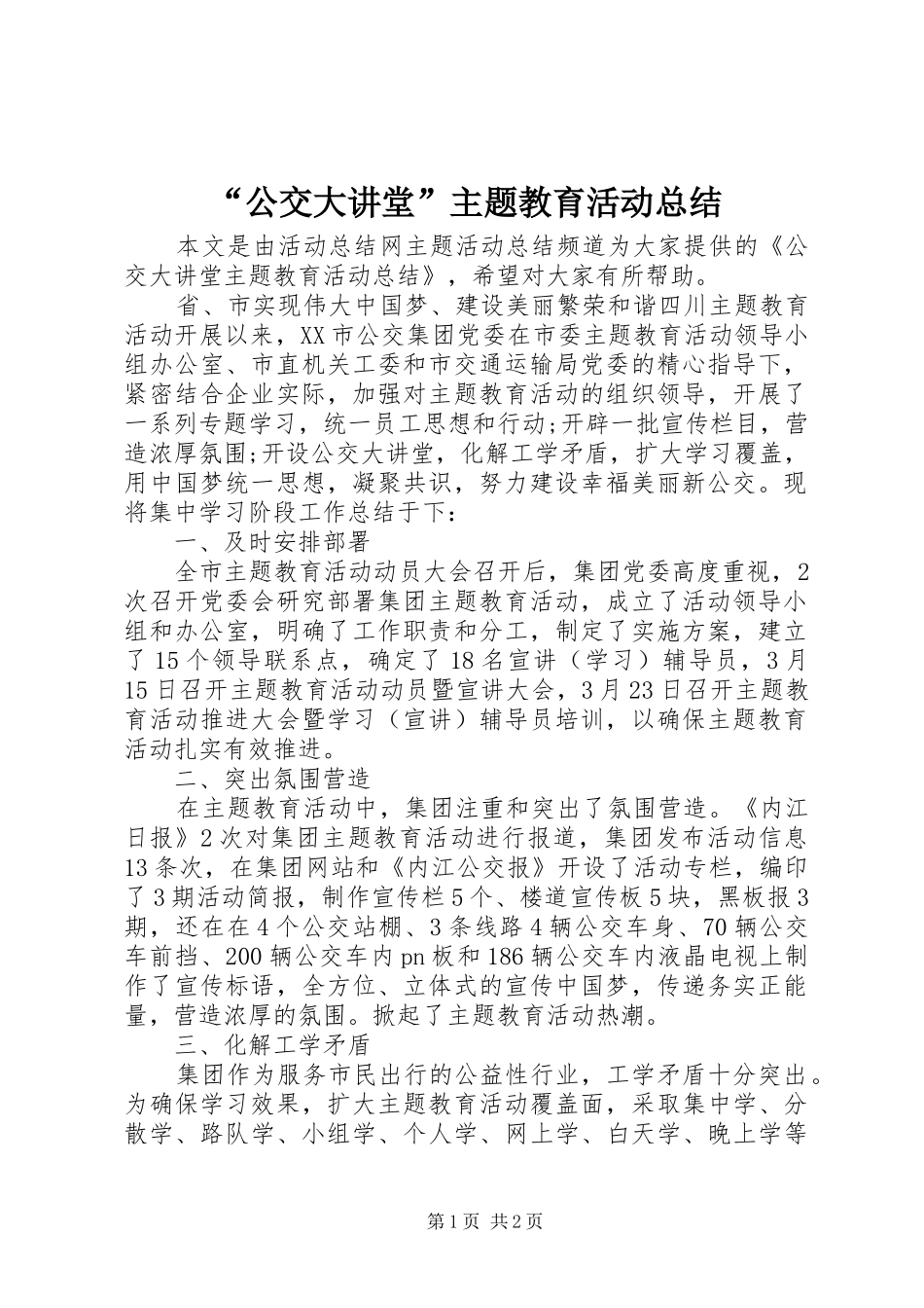 “公交大讲堂”主题教育活动总结_第1页