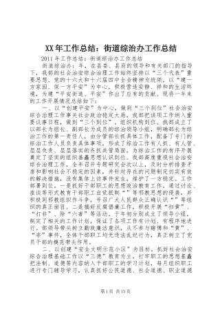 XX年工作总结：街道综治办工作总结