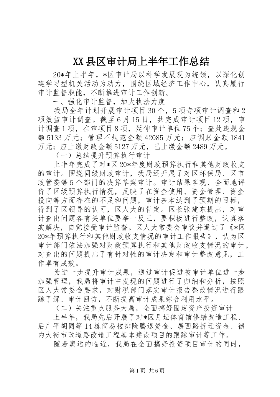 XX县区审计局上半年工作总结_第1页