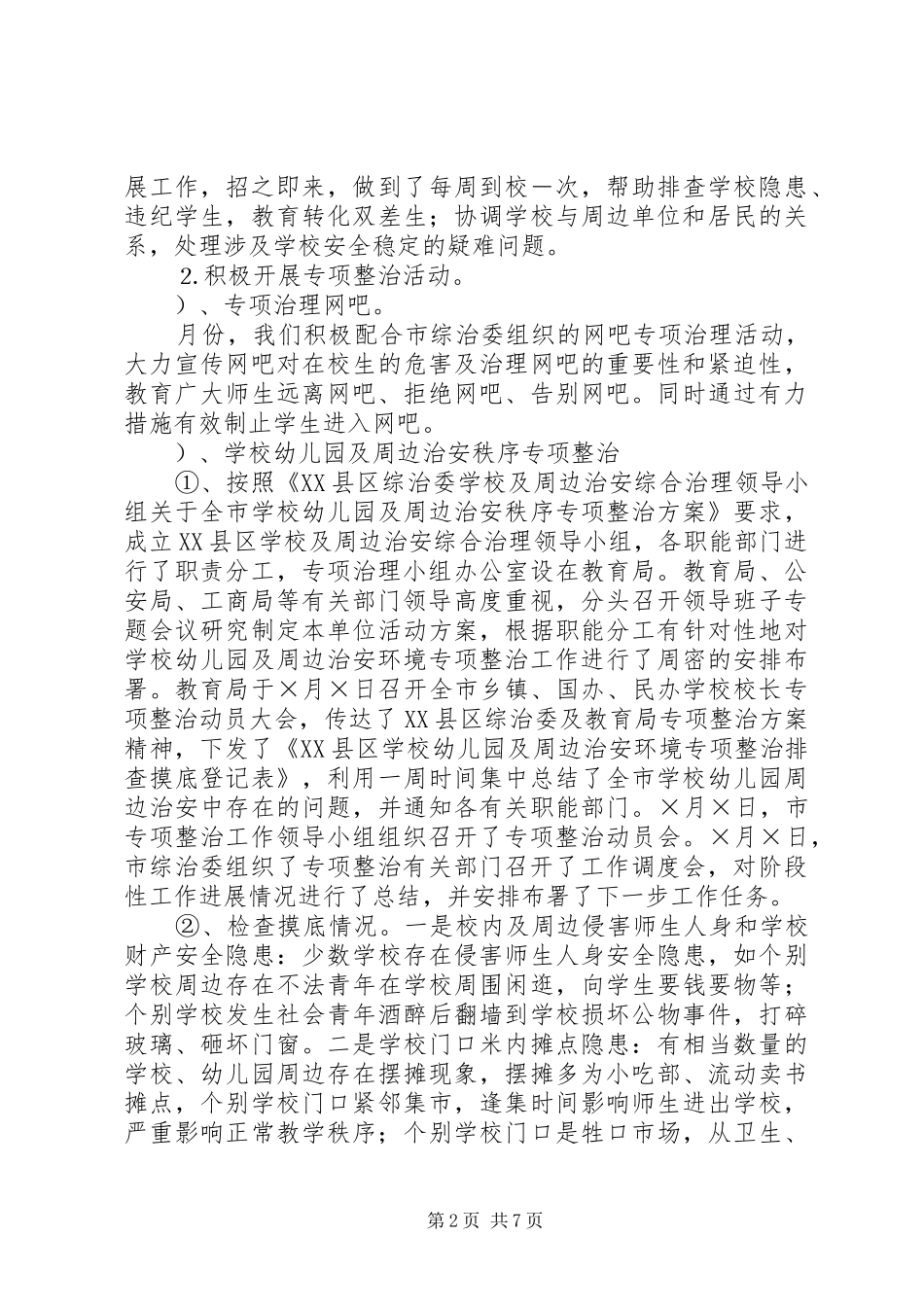 二○○四年综合治理总结（教育局）_第2页