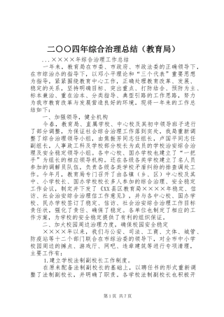 二○○四年综合治理总结（教育局）