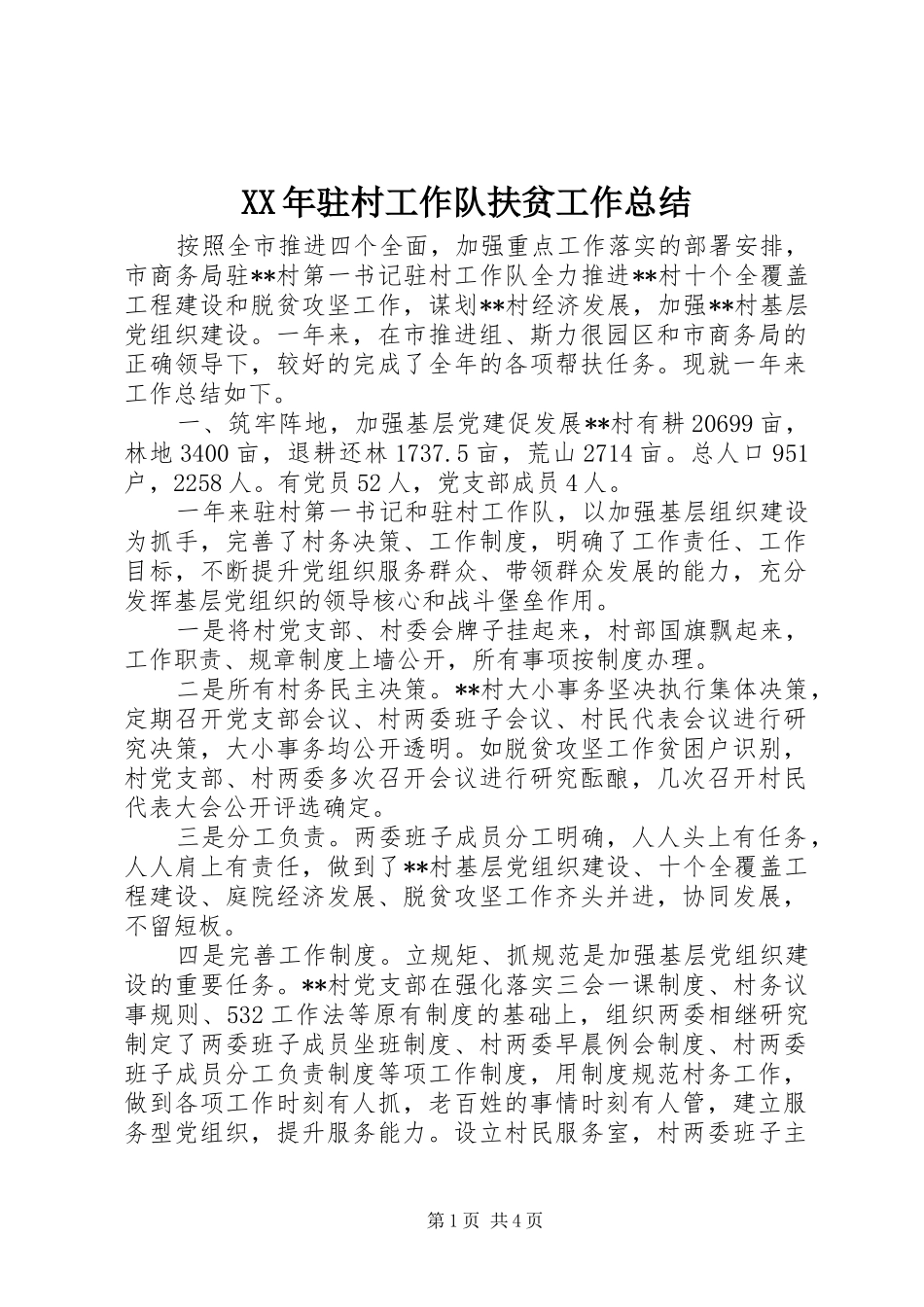 XX年驻村工作队扶贫工作总结_第1页