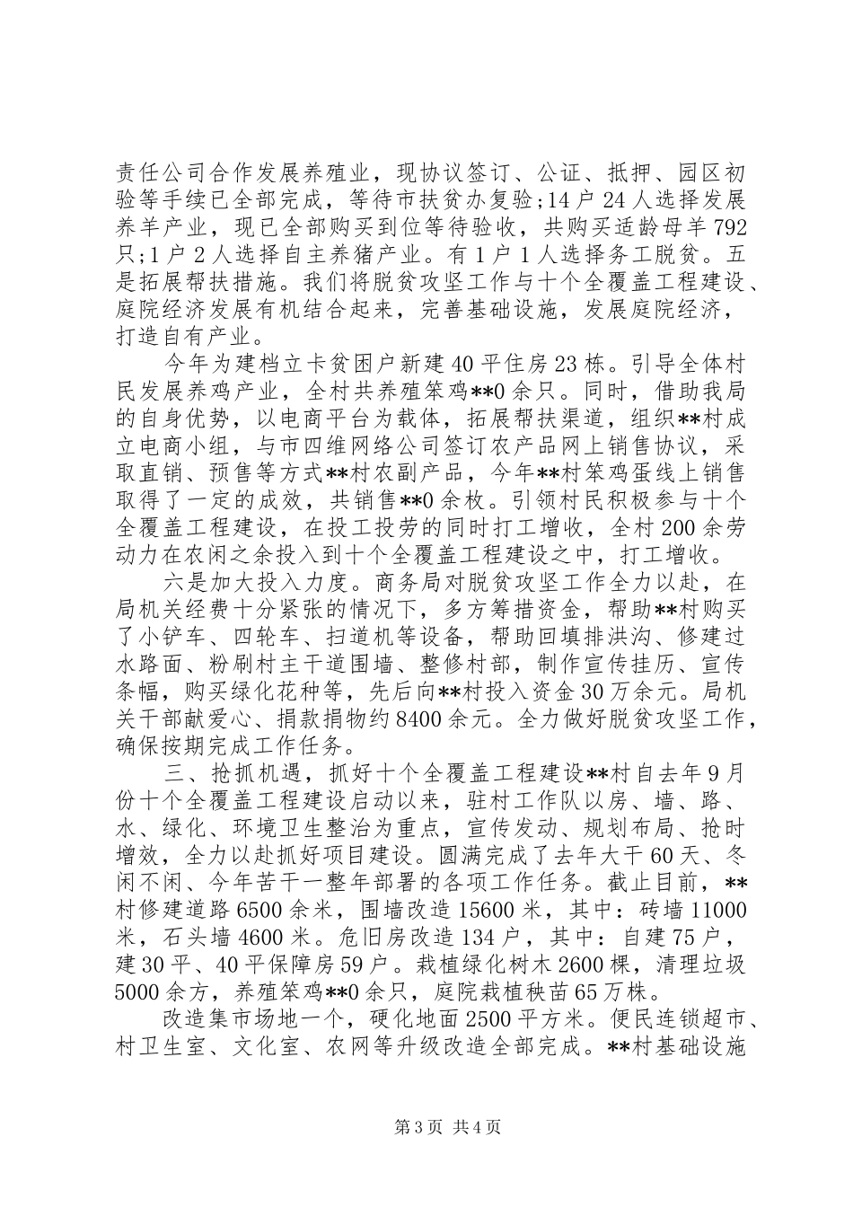 XX年驻村工作队扶贫工作总结_第3页