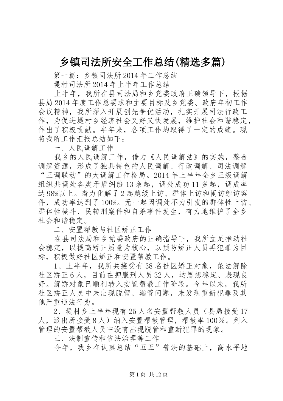 乡镇司法所安全工作总结(精选多篇)_第1页
