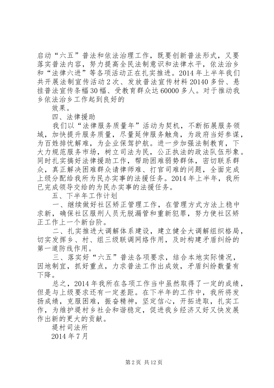 乡镇司法所安全工作总结(精选多篇)_第2页