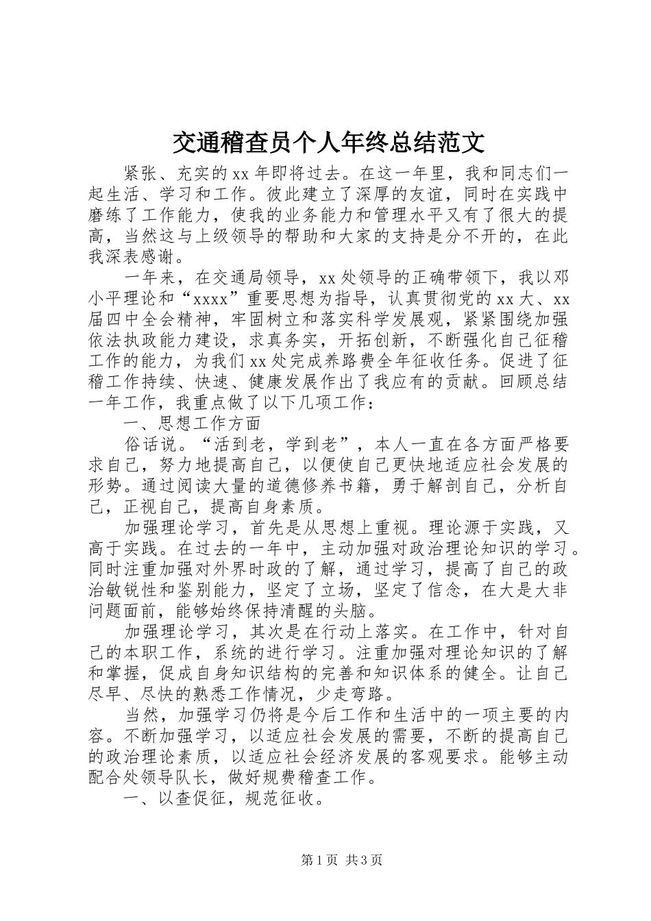 交通稽查员个人年终总结范文_第1页