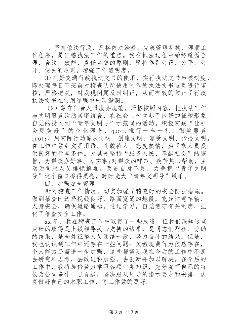 交通稽查员个人年终总结范文_第3页