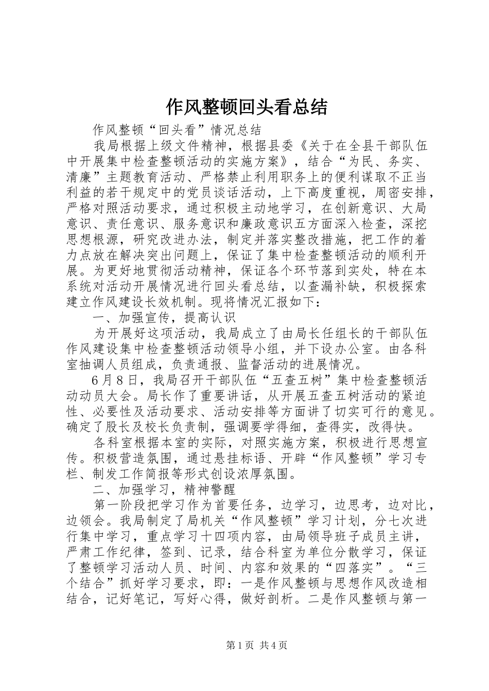 作风整顿回头看总结 (3)_第1页