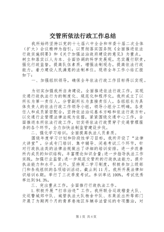 交管所依法行政工作总结