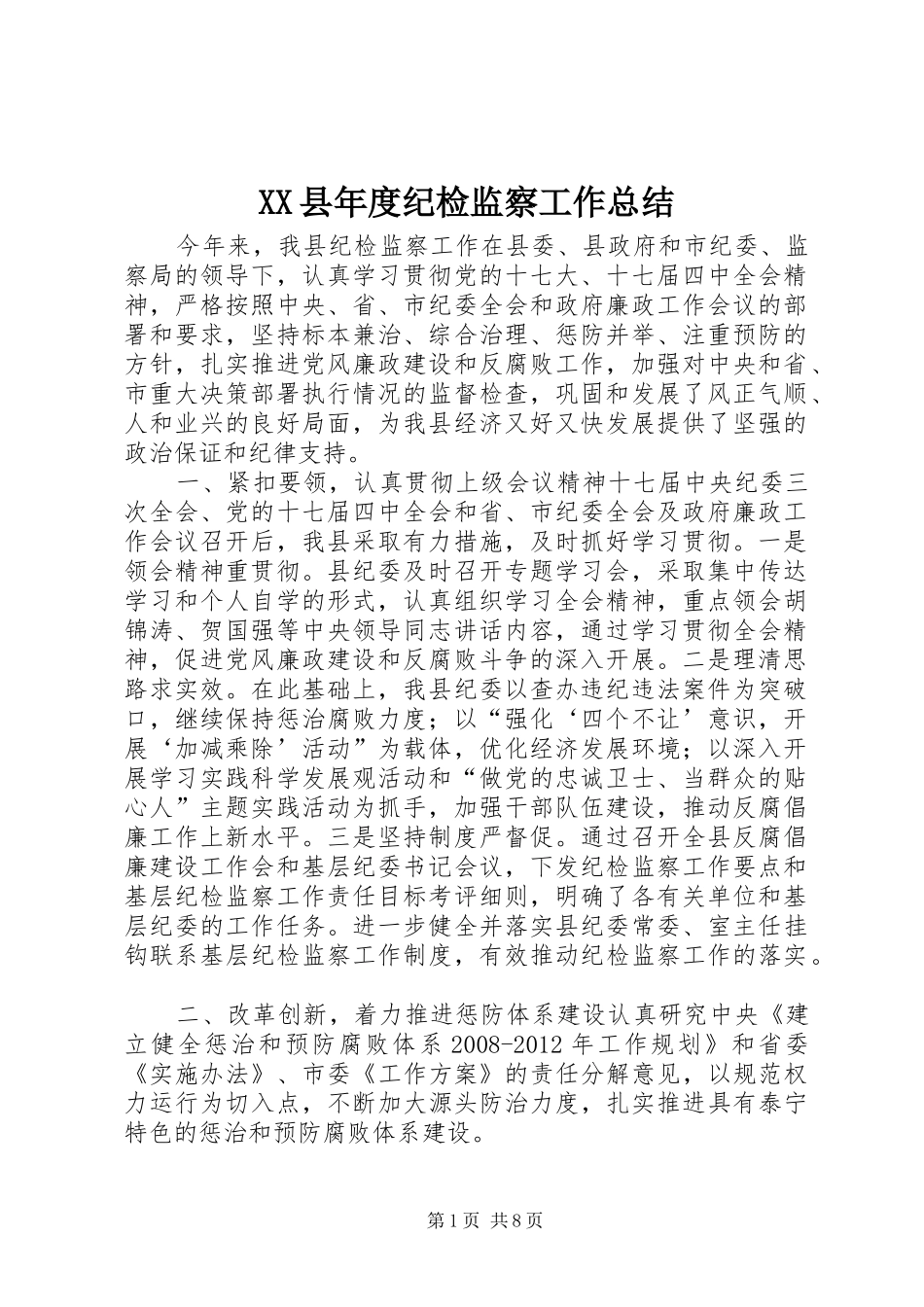 XX县年度纪检监察工作总结_第1页