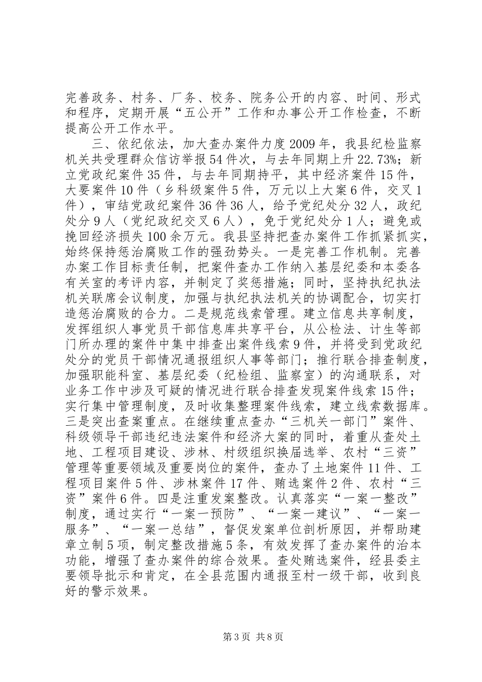 XX县年度纪检监察工作总结_第3页