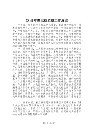 XX县年度纪检监察工作总结