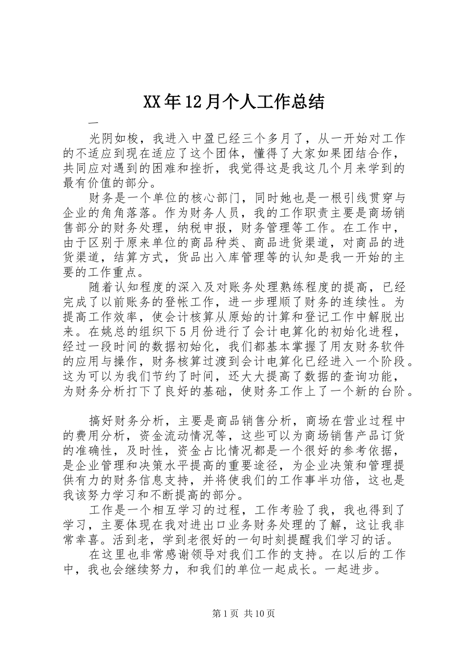 XX年12月个人工作总结 (3)_第1页