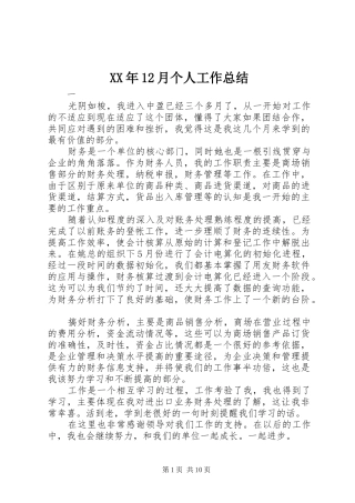 XX年12月个人工作总结 (3)