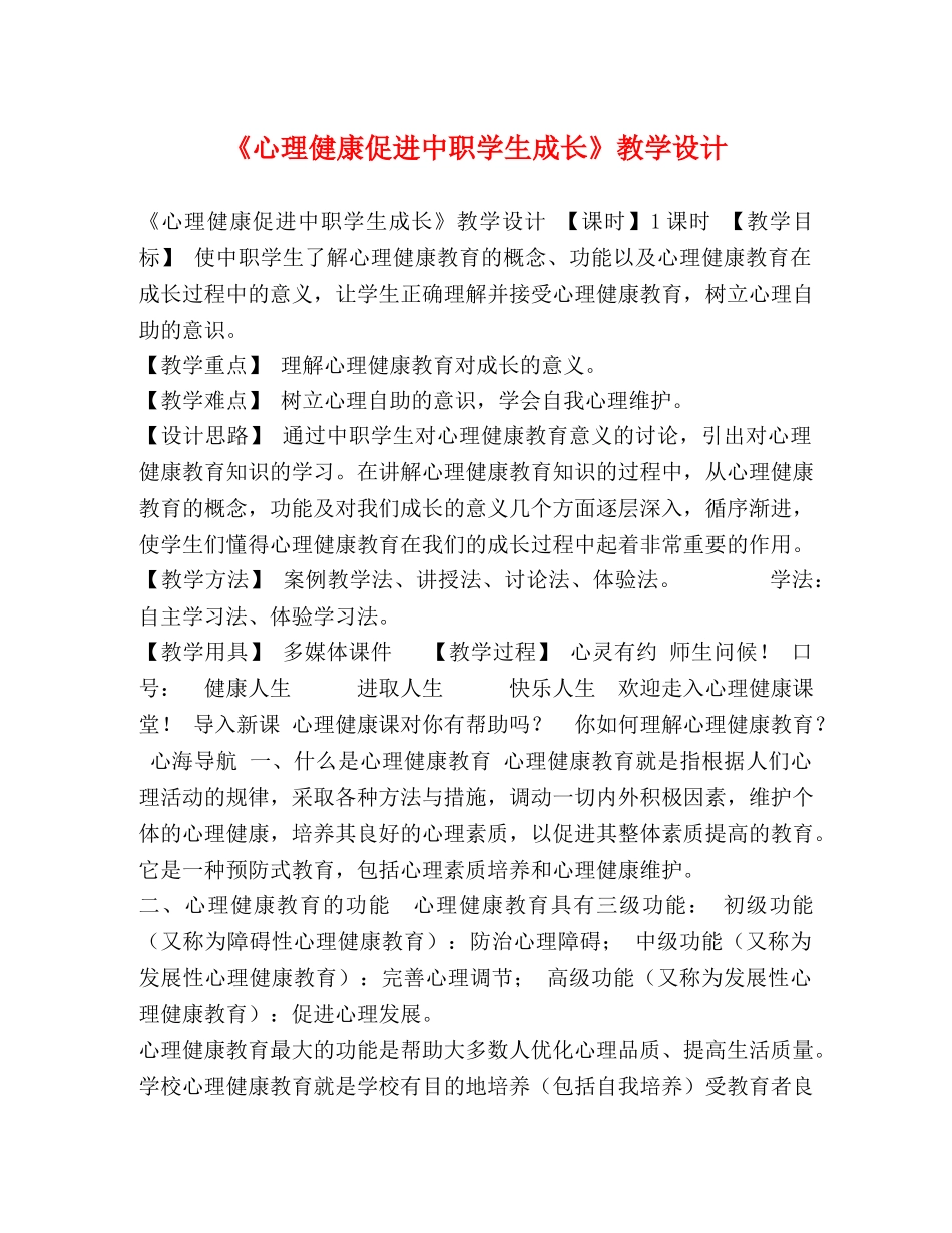 《心理健康促进中职学生成长》教学设计 _第1页