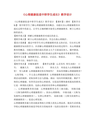 《心理健康促进中职学生成长》教学设计 
