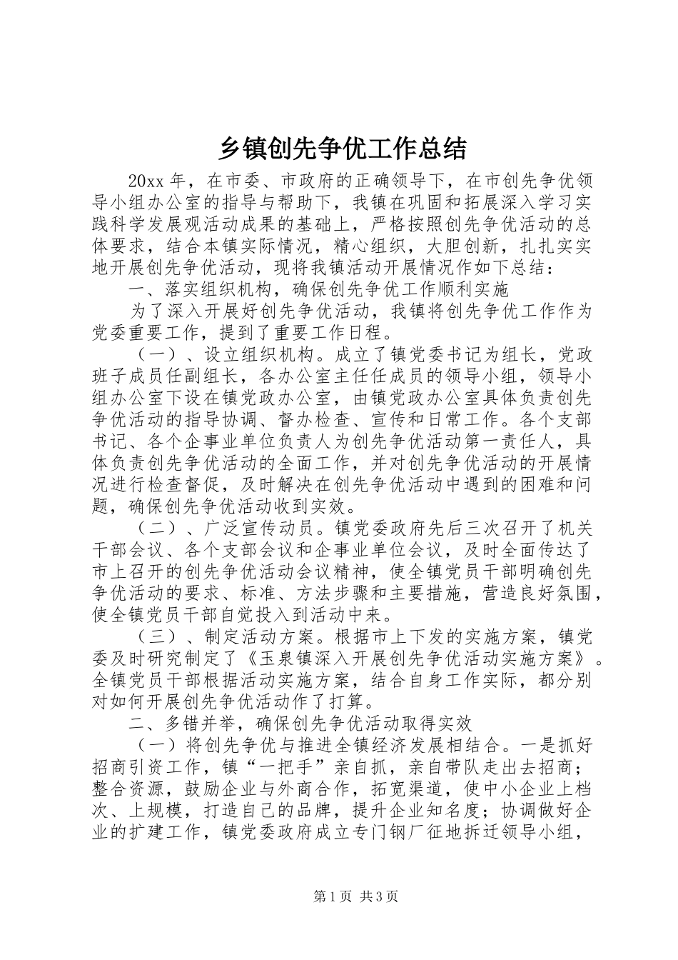 乡镇创先争优工作总结_第1页